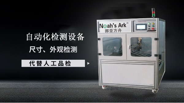 機器視覺檢測設備的使用環境—無錫挪亞方舟