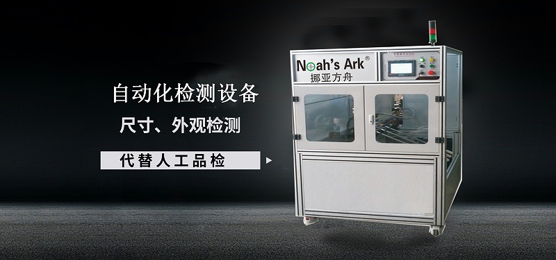 自動化檢測設備